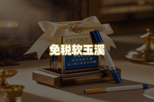 免税软玉溪